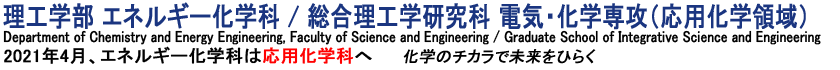理工学部 エネルギー化学科