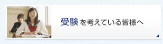 受験を考えている皆様へ