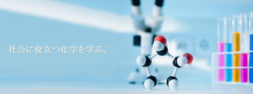 社会に役立つ化学を学ぶ。